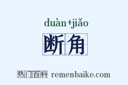 断角是什么意思的图片